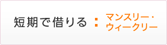 短期で借りる:マンスリー・ウィークリー