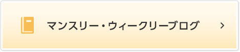 マンスリー・ウィークリーブログ
