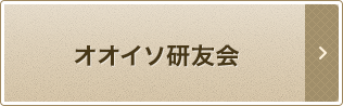 オオイソ研友会