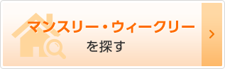 マンスリー・ウィークリーを探す