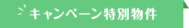 キャンペーン特別物件