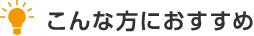 こんな方におすすめ