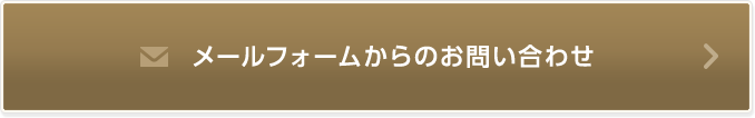 メールフォームからのお問い合わせ