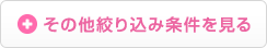 その他絞り込み条件を見る